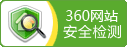 360网站安全检测