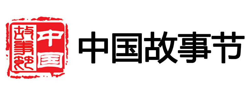 中国故事节简介