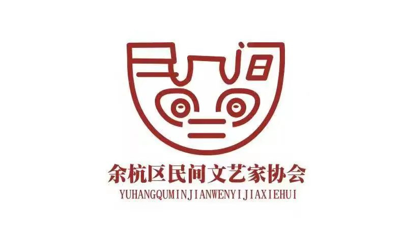 余杭区民间文艺家协会