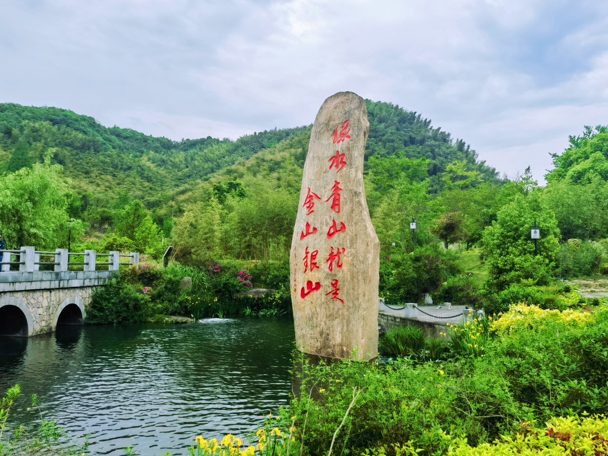 安吉余村“两山”景区