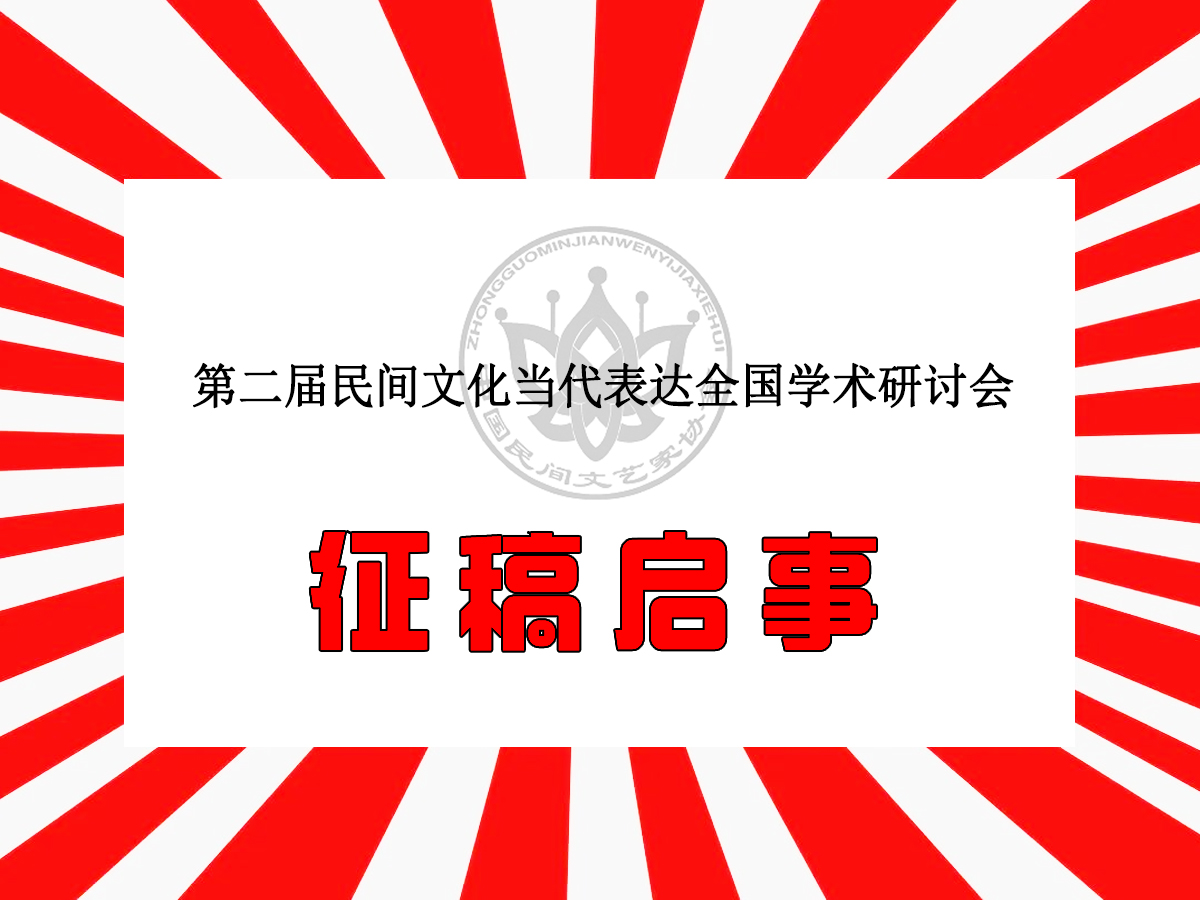 第二届民间文化当代表达全国学术研讨会征稿启事