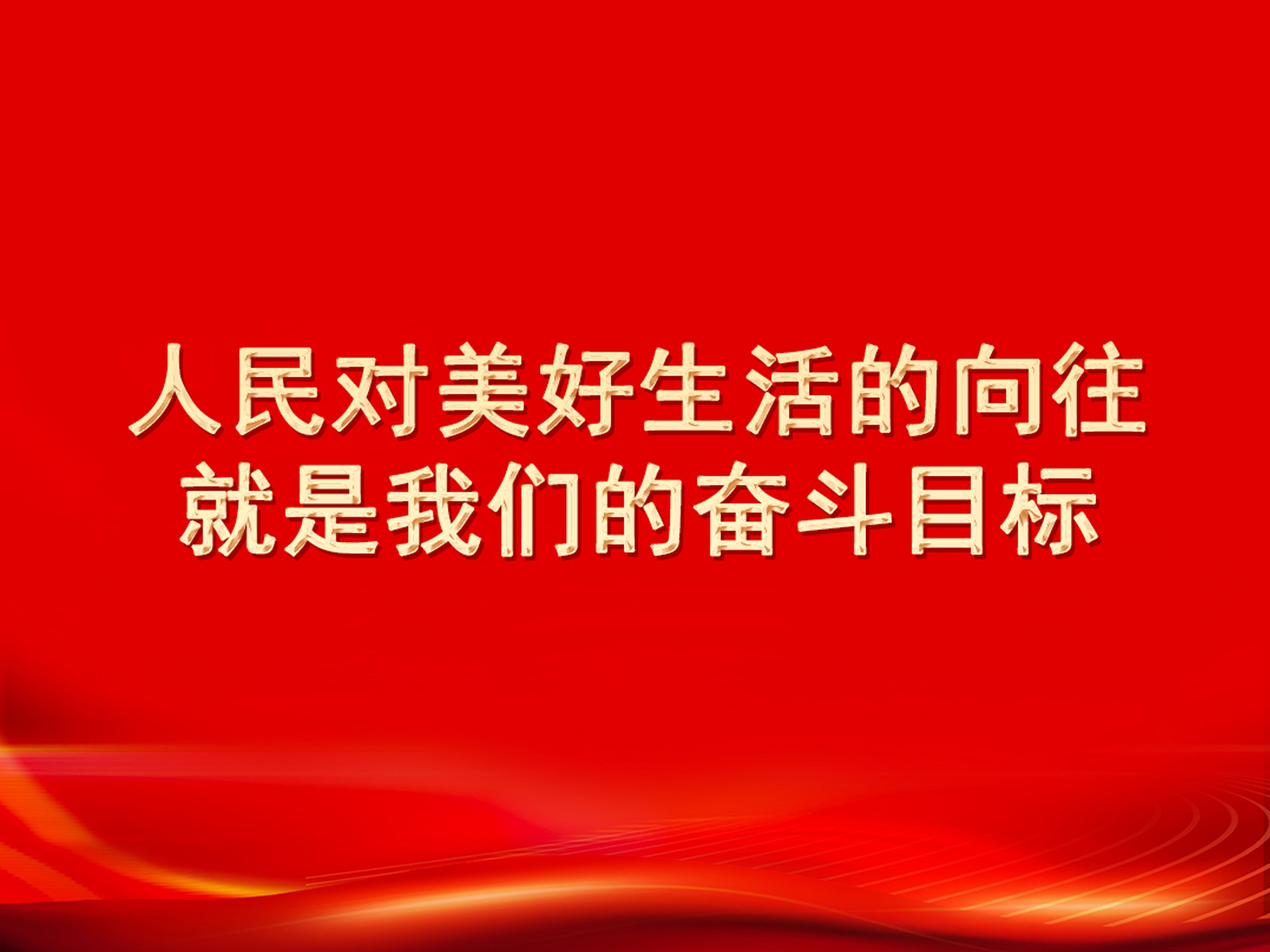 人民对美好生活的向往，就是我们的奋斗目标