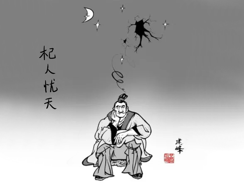 杞人忧天简笔画