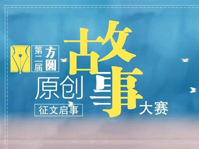 第二届方圆原创故事大赛征文启事