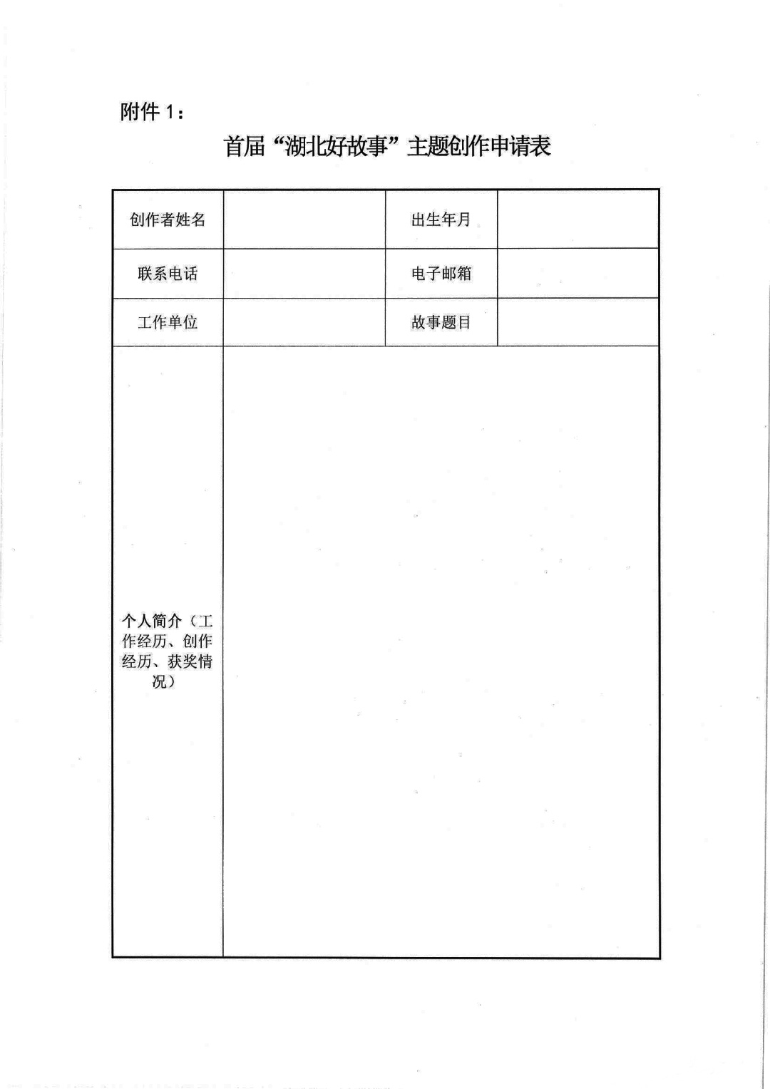 附件1：首届“湖北好故事”主题创作申请表-1