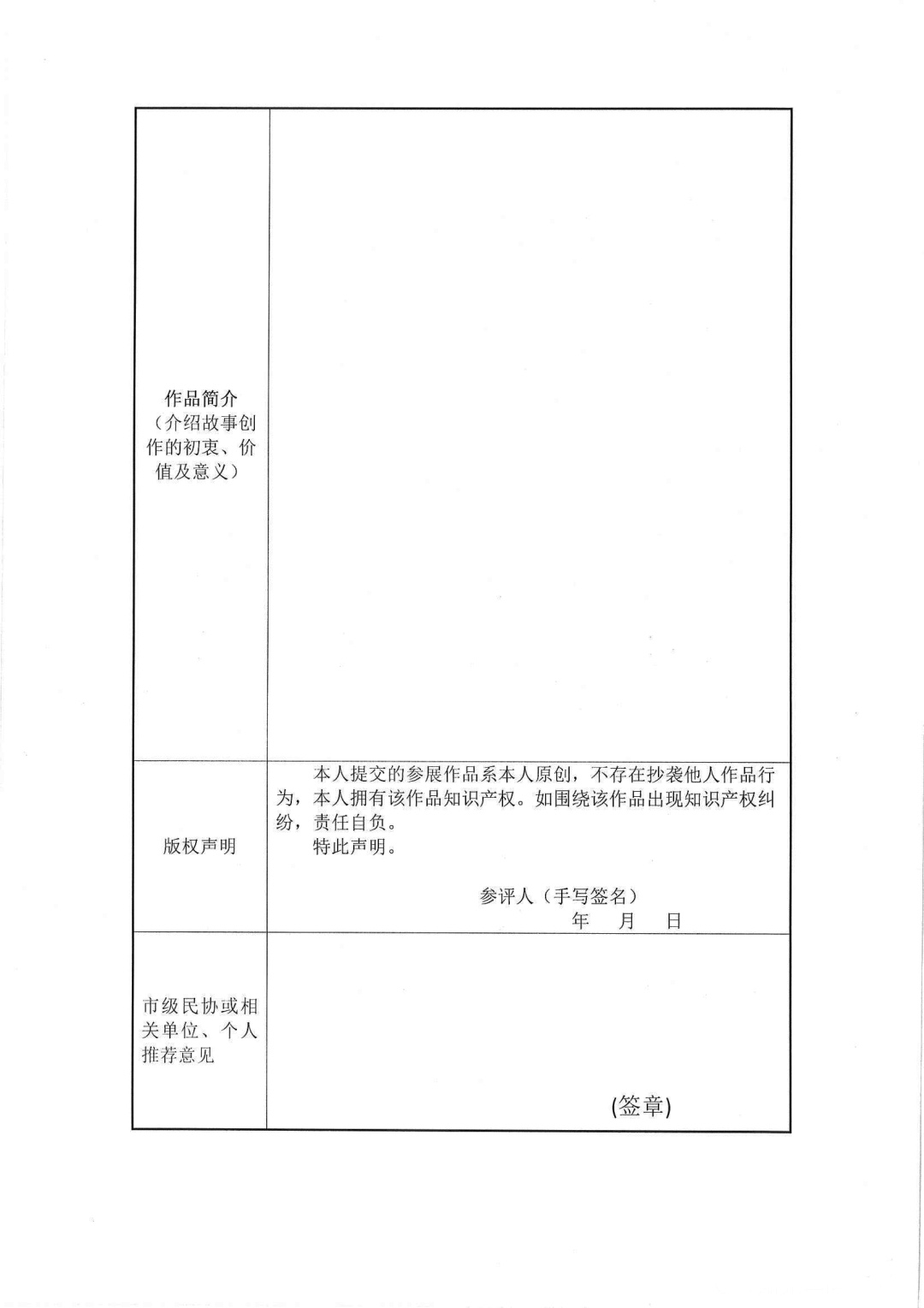 附件1：首届“湖北好故事”主题创作申请表-2