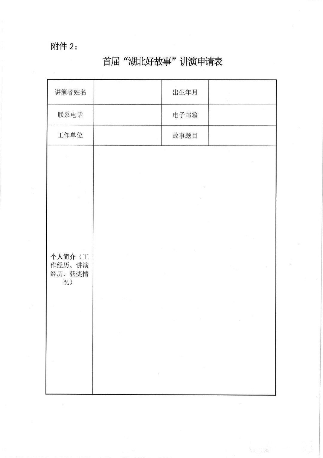 附件2：首届“湖北好故事”讲演申请表