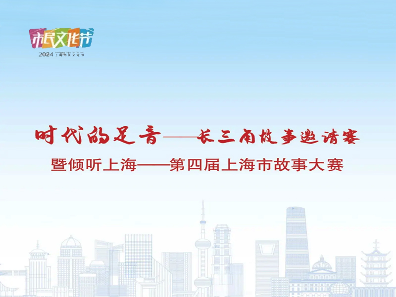 长三角故事邀请赛暨“倾听上海——第四届上海市故事大赛”征稿