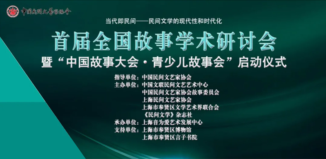 首届全国故事学术研讨会暨“中国故事大会青少儿故事会”启动仪式