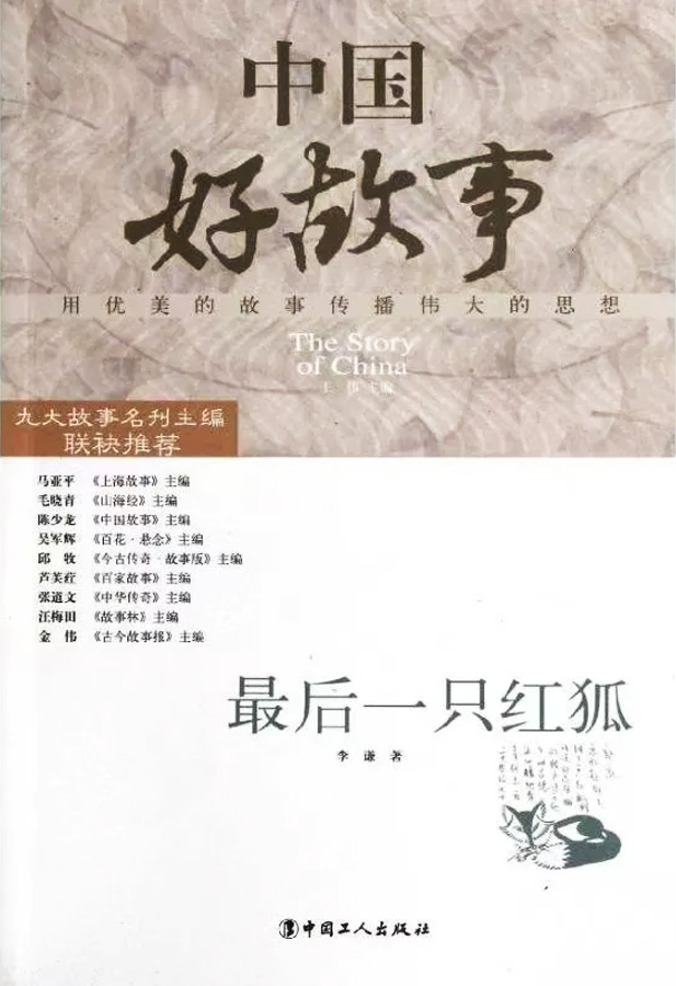 李谦新故事作品集《最后一只红狐》